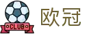 欧洲冠军联赛总决赛赛程表 - 实时比分数据与赛事对阵信息 - 官方授权同步